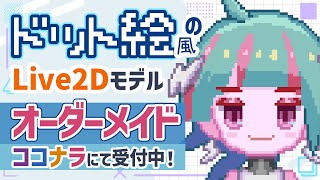 ココナラにてドット絵風Live2Dモデルオーダーメイド受付中！【サンプルモデル】