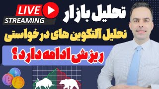 لایو تحلیل کلی بازار و بررسی بررسی آلتکوین های درخواستی : ریزش ادامه دارد ؟