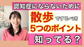 【認知症にならない方法】散歩をするなら足すべき５つのポイント！！