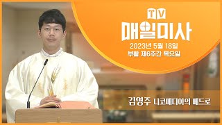 2023년 5월 18일 부활 제6주간 목요일 매일미사ㅣ김영주 니코메디아의 베드로 신부 집전