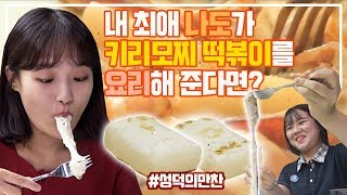 [입덕가이드 어택] 내 최애 나도가 나를 위해 직접 만든 키리모찌 크림 떡볶이를 먹어본다면?  ♥구독자와 함께 하는 키리모찌 크림 떡볶이 먹방 Nado mukbang