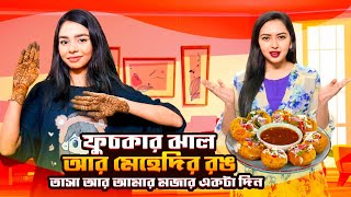 ফুচকা চ্যালেঞ্জ করলাম | FUCHKA CHALLENGE WITH MY SISTER | ASHA HOSSAIN | TASHA HOSSAIN