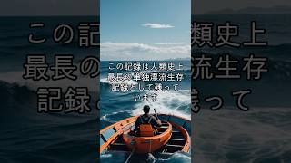 人類史上最長！単独漂流#雑学  #shorts