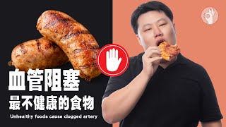 吃什麼會心血管阻塞 ？導致動脈阻塞最不健康食物