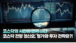 코스닥의 시간이 먼저 온다. 코스닥 전망 청신호, 평가와 투자 전략은?!