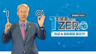 한국선급(KR)과 함께 하는 1회용품 ZERO 챌린지 캠페인