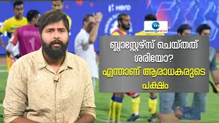 Kerala Blasters FC | ISL 2023 | ബ്ലാസ്റ്റേഴ്സ് ചെയ്തത് ശരിയോ? എന്താണ് ആരാധകരുടെ പക്ഷം