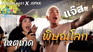 บุกเซอร์ไพรส์แจ๊ส! เล่นคอนเสิร์ตพิษณุโลก #มอสลา X JSPKK