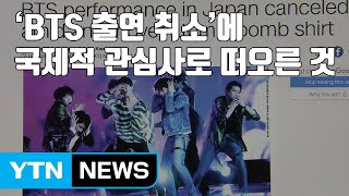 [자막뉴스] 'BTS 출연 취소'에 국제적 관심사로 떠오른 것 / YTN