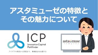 【ICP定例セミナー抜粋】①アスタミューゼの特徴とその魅力について