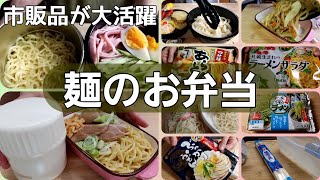 【麺の弁当】簡単で夏にピッタリ/よく言えばシンプル/市販品を活用して楽する弁当作り/うどん/ラーメン/冷や麦