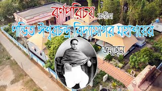 Birth Place of Pandit Iswar Chandra Vidyasagar & Vidyasagar Smriti Mandir Birsingh | A Documentary