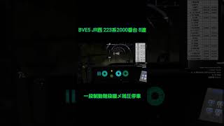 【BVE5】JR西223系2000番台 一段制動階段緩め残圧停車