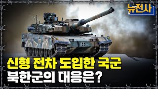 [뉴전사 라이브] M47 이후 공여받은 M48 전차의 특징ㅣ뉴스멘터리 전쟁과 사람/ YTN2 밀덕스