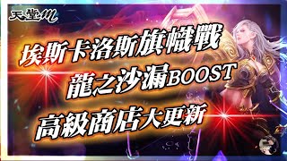 【天堂M韓版】(CC字幕!) 埃斯卡洛斯旗幟戰｜龍之沙漏BOOST｜高級商店大更新｜藍龍製作又來了~ #最新 #暗騎 #天堂M #리니지M｜DingDing