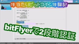 bitFlyerで2段階認証を設定してみた[手順,方法]