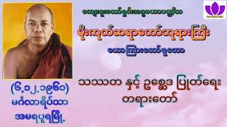 🌼မိုးကုတ်ဆရာတော်ဘုရားကြီး🌼၏🌷သဿတ နှင့် ဥစ္ဆေဒ ပြုတ်ရေး တရားတော်🌷 Mogok Sayadaw🙏🙏🙏