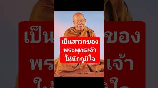 เป็นสาวกของพระพุทธเจ้าให้นึกภูมิใจ