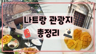 나트랑 관광지 총정리(포나가르 사원, 나트랑 대성당, 롱선사, 담시장, 롯데마트, 혼총곶 등)