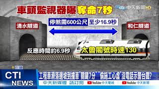 【太魯閣號出軌】太魯閣號出事前「關鍵7分鐘」 曝李義祥「說謊」「冷眼旁觀」@中天新聞CtiNews  20210406