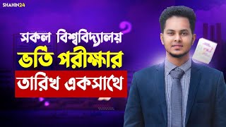 সকল বিশ্ববিদ্যালয় ভর্তি পরীক্ষার তারিখ একসাথে | All University Admission Date 2025 Update