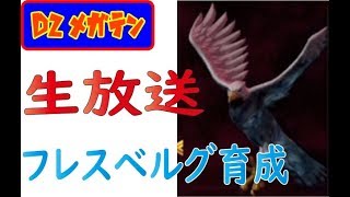 【D2メガテン】生放送　フレスベルグ育成　初心者さん歓迎質問お気軽に