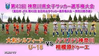 【ハイライト】大和シルフィードU-18 vs ノジマドゥーエ［第43回 皇后杯・神奈川県予選＝２回戦｜2021.6.27］