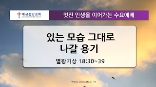 2022년 2월 2일 계산중앙교회 수요영상예배 (2부)