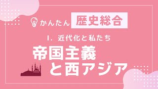 【かんたん歴史総合】#15 帝国主義と西アジア　〜近代化と私たち