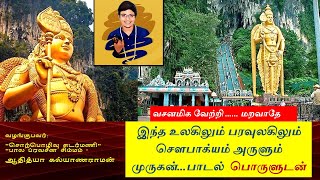 இந்த உலகிலும் பரவுலகிலும் சௌபாக்யம் அருளும் முருகன் பாடல் பொருளுடன்|வசனமிக வேற்றி மறவாதே|திருப்புகழ்