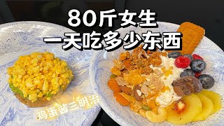 80斤女生一天吃什么？自制开放式鸡蛋酱牛油果三明治｜健康减肥24斤我是怎么吃的？三餐营养搭配｜What I Eat in A Day｜减肥经验分享｜居家自制美食