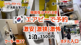 🇰🇷韓国宿泊)韓国宿泊予約注意⚠️エアビーで予約したホテルがヤバすぎ！激安/激狭/激怖