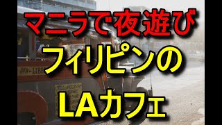 マニラで夜遊びならマッサージパーラー？フィリピンのLAカフェ、セブはビキニバー楽しい？フィリピンのホテル、マニラのホテル。フィリピンでおすすめのホテルは