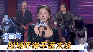 张雨绮霸气侧漏，现场吓得李诞连连求饶 | 脱口秀大会S3 ROCK\u0026ROAST