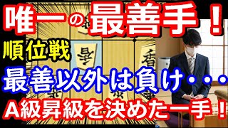 巨大な罠を回避！ 藤井聡太竜王が順位戦で“昇級を決めた一手”について徹底解説します　【将棋解説】