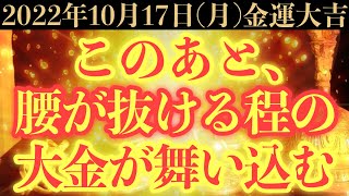 【究極にヤバい!!】10月17日(月)までに今すぐ絶対見て下さい！このあと、腰が抜ける程の大金が舞い込む予兆です！【2022年10月17日(月)金運大吉祈願】