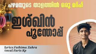 ഹൃദയവേദനക്കൾക്ക് ശമനമാണ് മദ്ഹ് | ishqin poonthopp | പഴമയുടെ താളത്തിൽ...