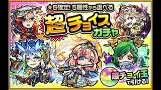 【モンスト】超チョイスガチャ！