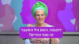 דוקטור, האם גיל המעבר זה סוף החיים?