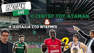 PAO Talk LIVE | Τζιλσον Μπανκό Η επιλογή Αταμάν?? 🏀🔥 + Ισοπαλία Ολυμπιακός - Παναθηναϊκός! ⚔️⚽