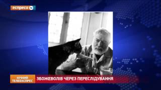 Історична казка: Збожеволів через переслідування