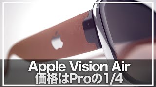 【Apple VIsion Air】『Apple Intelligence搭載』&「iPhoneとの連携」に期待しかない！「1000ドル程度で来年発売か？」【AppleVIsionAir】