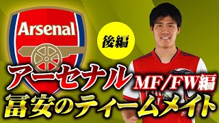 冨安のチームメイト全紹介！【後編】アーセナル21-22 MF・FW