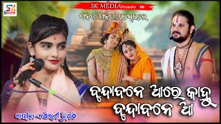 ବୃନ୍ଦାବନେ ଆ ରେ କାହ୍ନୁ || Brundabne Aaa Re Kanhu Brundabane Aaa ||Barsharani Tripathy #viralbhajan