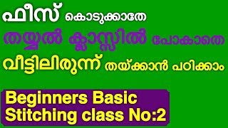 Beginners basic stitching class no:2 / Fees കൊടുക്കാതെ വീട്ടിലിരുന്ന് തയ്ക്കാം പഠിക്കാം