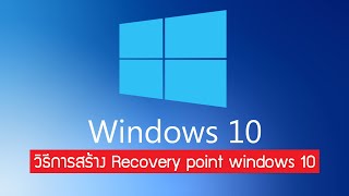วิธีการ Recovery | Restore point windows 10 | 2020