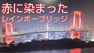 アラート発動で赤に染まった 東京レインボーブリッジ‼️ 午前0時消える瞬間‼️ 2020年6月2日‼️