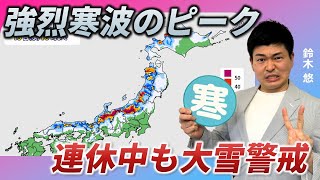 19日（水）にかけてが寒波の一度目のピーク　三連休が二度目のピークで大雪と寒さつづく（鈴木悠）