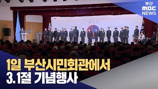 내일 부산시민회관에서 3.1절 기념행사 (2024-02-29,목/뉴스데스크/부산MBC)