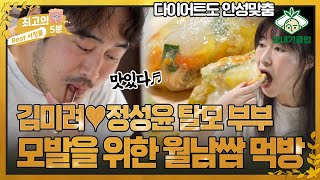 [최고의 5분_모내기클럽] 탈모 부부 김미려♥정성윤의 일상! 모발 뿜뿜을 위한 맛있는 월남쌈 먹방까지♬